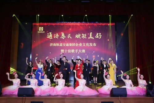 文化匯聚力量，奮斗鑄就夢想 集團企業文化發布盛典暨十佳歌手大賽圓滿舉行